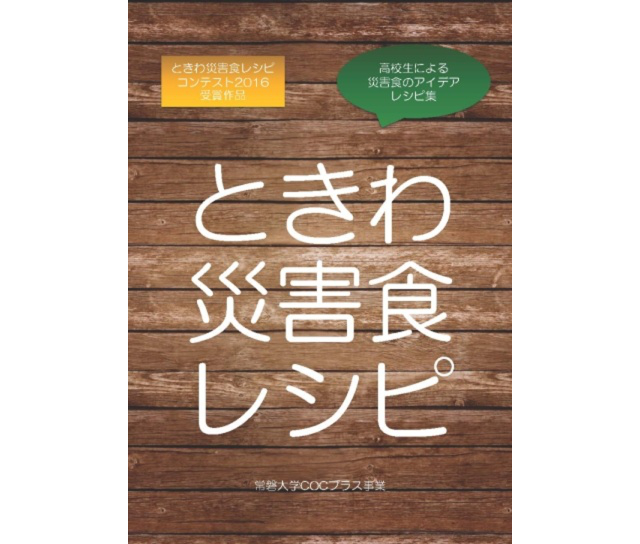 ときわ災害食レシピ