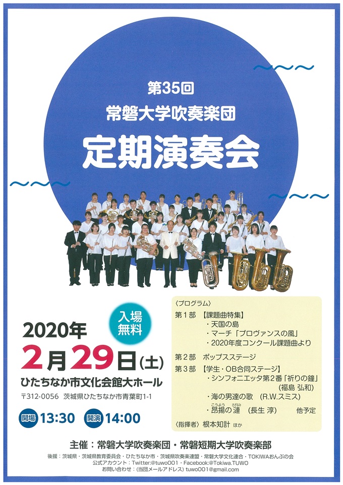 常磐大学吹奏楽団第35回定期演奏会