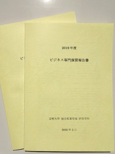 ビジネス専門演習報告書