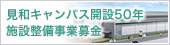 見和キャンパス開設50年施設整備事業募金