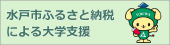 水戸市ふるさと納税による学校支援