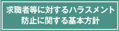 求職者等に対するハラスメント防止に関する基本方針