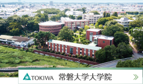 常磐大学大学院