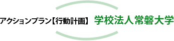 アクションプラン【行動計画】学校法人常磐大学