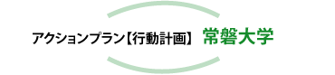 アクションプラン【行動計画】常磐大学