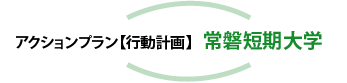 アクションプラン【行動計画】常磐短期大学