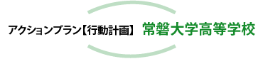 アクションプラン【行動計画】常磐大学高等学校