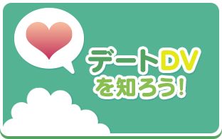 デートDVを知ろう！