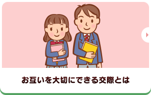 お互いを大切にできる交際とは