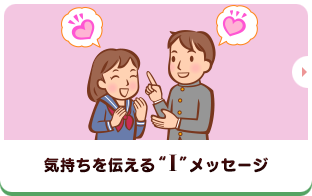 気持ちを伝える“I”メッセージ