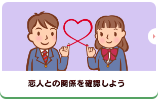 恋人との関係を確認しよう
