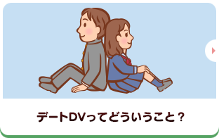 デートDVってどういうこと？