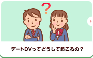デートDVってどうして起こるの？