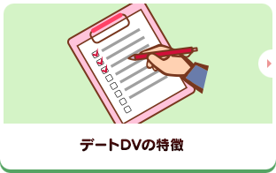 デートDVの特徴