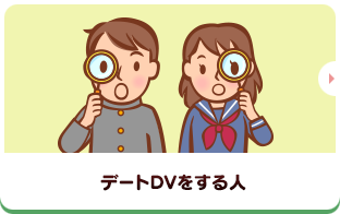 デートDVをする人