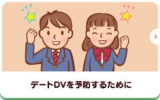 デートDVを予防するために
