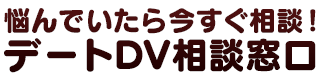 悩んでいたら今すぐ相談！　デートDV相談窓口