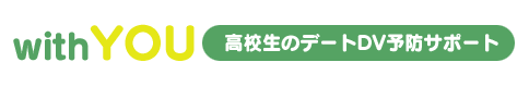 with YOU 高校生のデートDV予防サポート