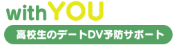 with YOU　高校生のデートDV予防サポート