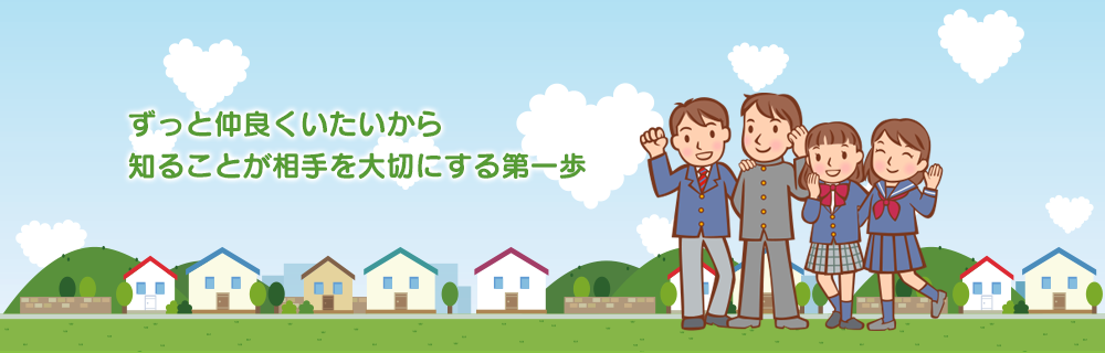 ずっと仲良くいたいから知ることが相手を大切にする第一歩