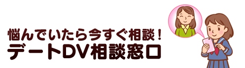 悩んでいたら今すぐ相談！　デートDV相談窓口