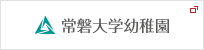 常磐大学こども園