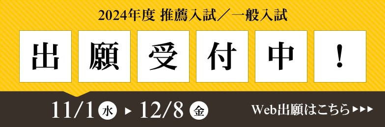 2024入試Web出願