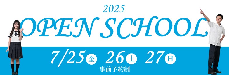 2025オープンスクール申込はこちら