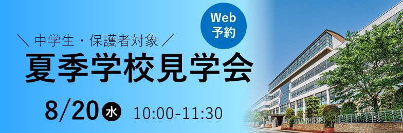 2025夏季学校見学会申込はこちら