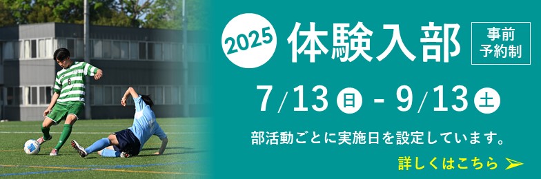 2025体験入部申込はこちら