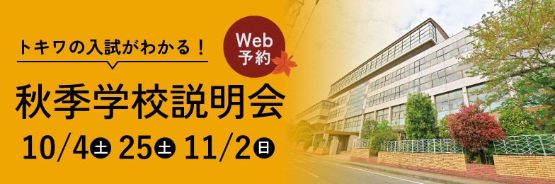 2025年度秋季学校説明会申込はこちら