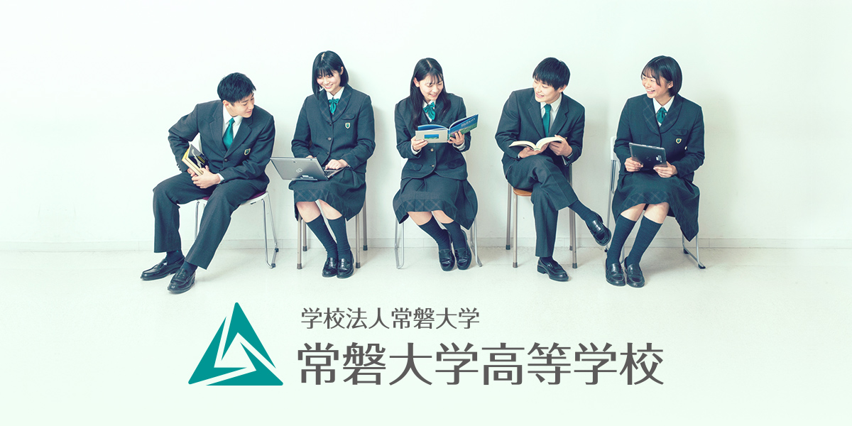 学校法人常磐大学 常磐大学高等学校