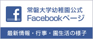常磐大学幼稚園公式Facebookページ（最新情報・行事・園生活の様子）