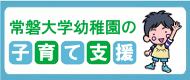 常磐大学幼稚園の子育て支援