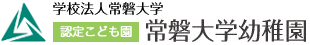 認定こども園 常磐大学幼稚園 ロゴ