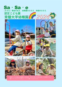 2024年度入園案内 Sa・Sa・e（ささえ）